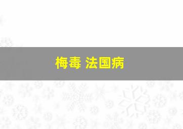 梅毒 法国病